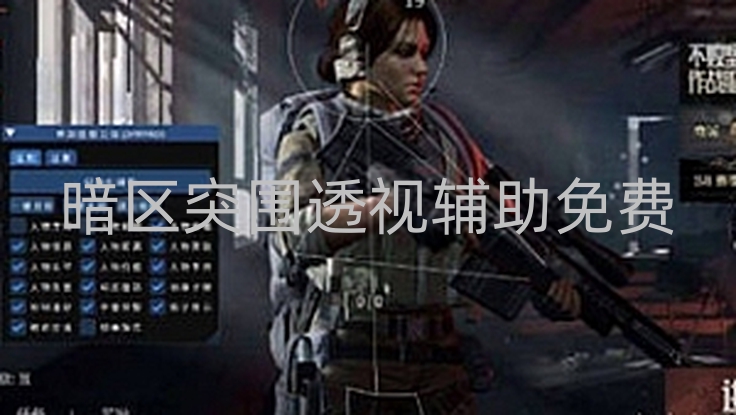 暗区突围透视辅助免费-免费开挂手游辅助工具大全     